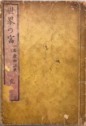 世界の富 : 一名産物往來