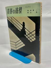 青春の彷徨