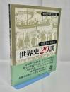 史料から考える世界史20講