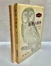 原野の四季 : 私の動物誌