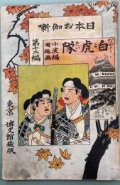 白虎隊