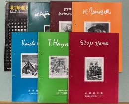 北海道と近代洋画シリーズ　(木田金次郎展、山田義夫展、上野山清貢展、居串佳一展、林竹次郎展、山崎省三展)