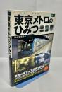東京メトロのひみつ