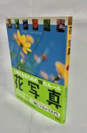 花写真 : 上手になるための18のルール