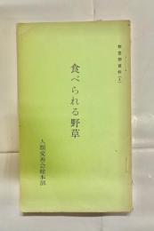 食べられる野草