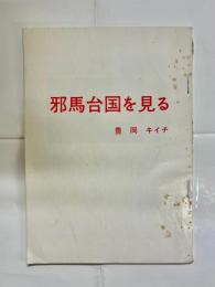 邪馬台国を見る