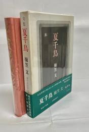 夏千鳥 : 句集