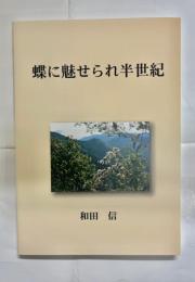 蝶に魅せられ半世紀