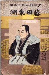 藤田東湖
