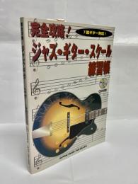 完全攻略!ジャズ・ギター・スケール練習帳 : 7弦ギター対応!