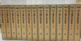 川上澄生全集　全14巻揃