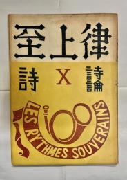 至上律　第10集 冬季号