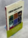 広島県の自然と野生生物 : レッドデータブックひろしま