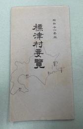 標津村要覧　昭和11年版