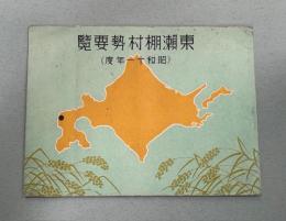 東瀬棚村勢要覧　昭和11年度