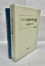 アイヌと松前の政治文化論 : 境界と民族