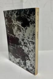 闇の受苦 : 詩集