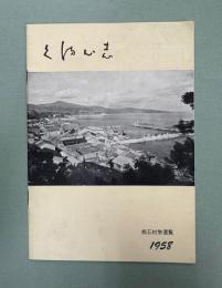熊石村勢要覧　昭和33年