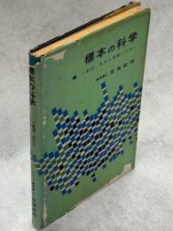 標本の科学 : 小動物・昆虫の実験のために