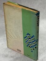 標本の科学 : 小動物・昆虫の実験のために
