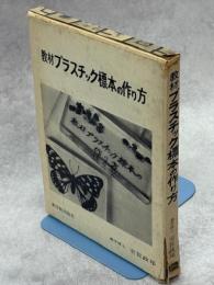教材プラスチック標本の作り方