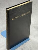 教材プラスチック標本の作り方