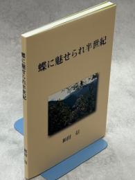 蝶に魅せられ半世紀
