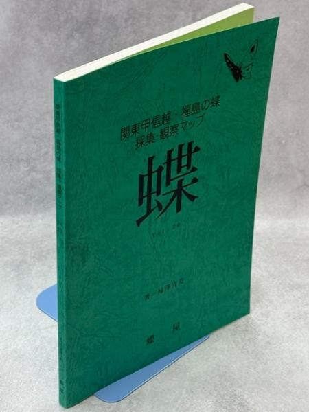 関東甲信越・福島の蝶採集・観察マップ | 柿澤清美 | 蝶屋 | ¥9,900
