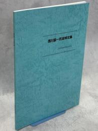 西川協一氏追悼文集