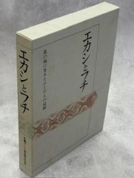エカシとフチ : 北の島に生きたひとびとの記録