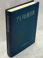 アイヌ伝統音楽