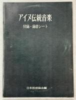 アイヌ伝統音楽