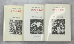 コタン生物記　全3巻揃(樹木・雑草／野獣・海獣・魚族／野鳥・水鳥・昆虫篇)