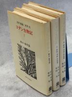 コタン生物記　全3巻揃(樹木・雑草／野獣・海獣・魚族／野鳥・水鳥・昆虫篇)