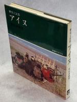 アイヌ : 歴史と民俗