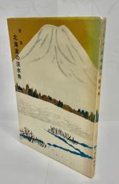 北海道の淡水魚 : 随筆