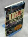 上高地の自然図鑑