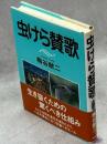 虫けら賛歌