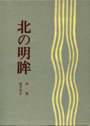 詩集　北の明眸