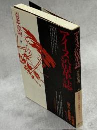 アイヌ沿革誌 : 北海道旧土人保護法をめぐって