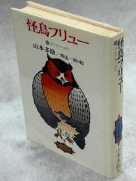 怪鳥フリュー : カムイ・ユーカラ