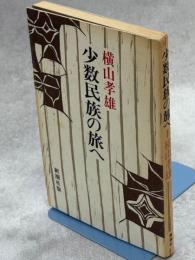 少数民族の旅へ