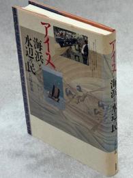 アイヌ海浜と水辺の民