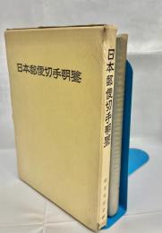 日本郵便切手明鑑