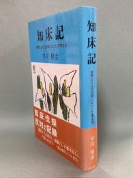 知床記 : 自然と人との出会いについて考える