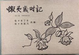蝦夷歳時記