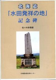 北海道「水田発祥の地」記念碑