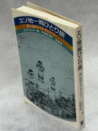 エゾ地一周ひとり旅 : 思い出のアイヌ・カントリー