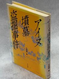 アイヌ墳墓盗掘事件