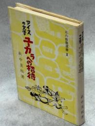 アイヌの文学ユーカラへの招待
